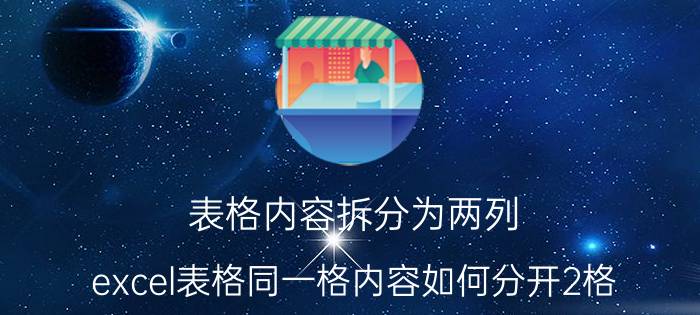 表格内容拆分为两列 excel表格同一格内容如何分开2格？